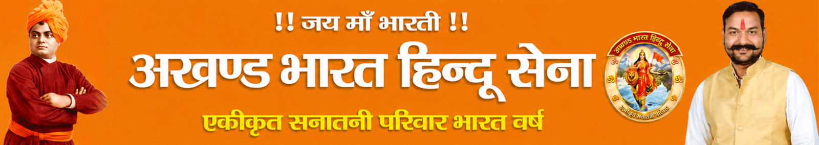 अखण्ड भारत हिन्दू सेना संगठन