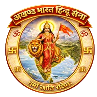 अखण्ड भारत हिन्दू सेना संगठन